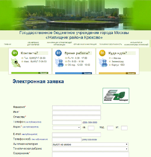 Крюковчане могут связаться с диспетчерской через интернет
