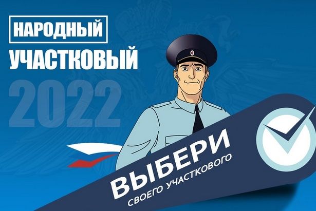 Жители могут проголосовать за самого «Народного участкового»