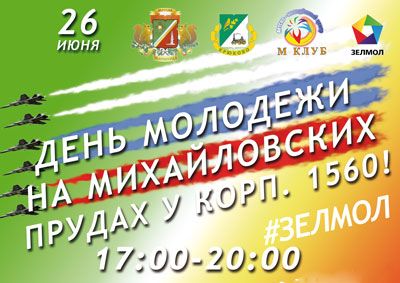 26 июня на Михайловских прудах в Крюково молодежь вспомнит 90-е