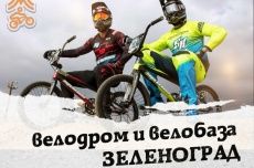 В Зеленограде открыто отделение велосипедного спорта