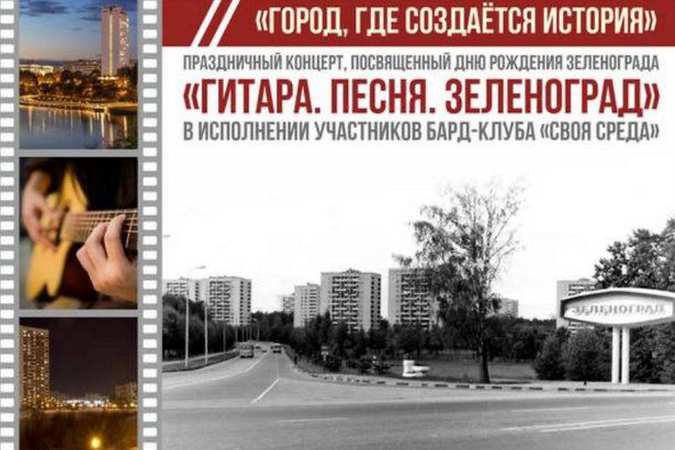 Вечер авторской песни «Гитара. Песня. Зеленоград» состоится 11 марта