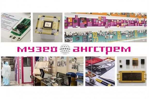 Открыт Музей микроэлектроники АО «Ангстрем»