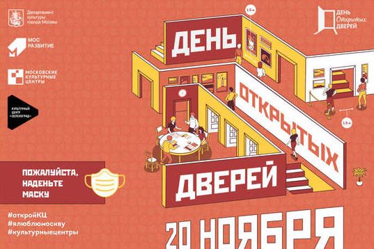 День открытых дверей состоится в КЦ «Зеленоград» в субботу
