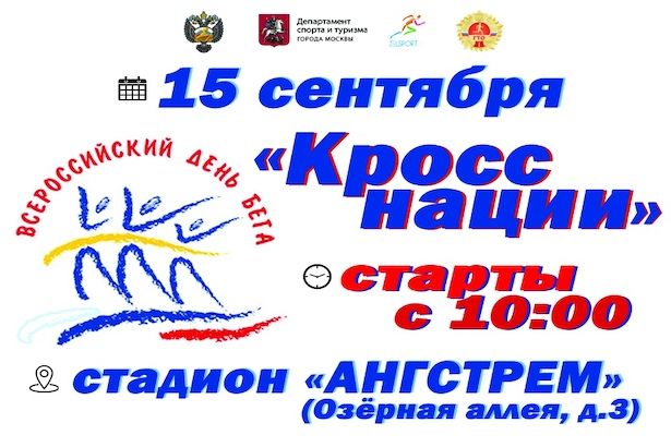 В Зеленограде состоится забег «Кросс нации»