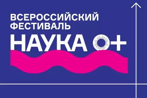 В октябре пройдет фестиваль «Наука 0+»