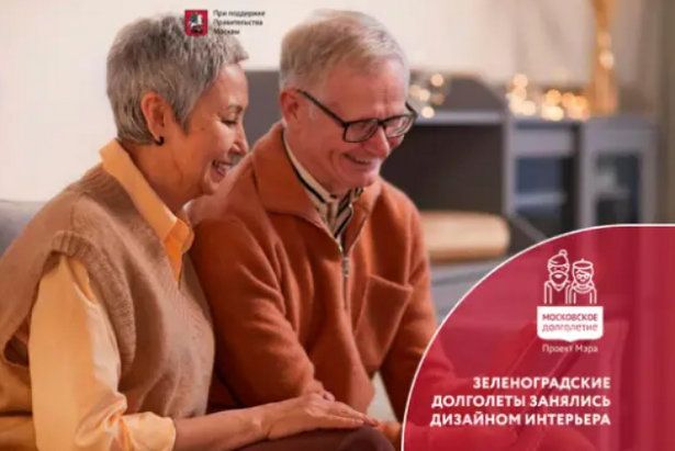 Долголеты из Зеленограда изучают дизайн интерьера