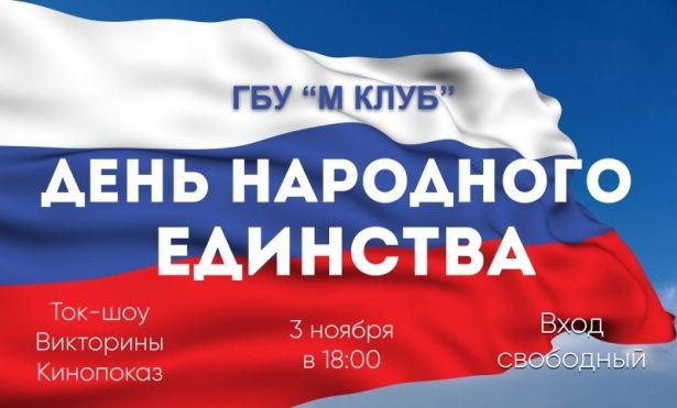 День народного единства в Крюково отпразднуют историческими викторинами и ток-шоу