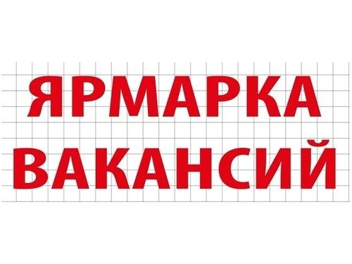 Зеленоградский Центр занятости приглашает на ярмарку вакансий