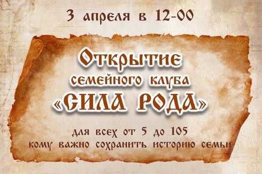 Семейный клуб «Сила рода» откроется в «Точке кипения»