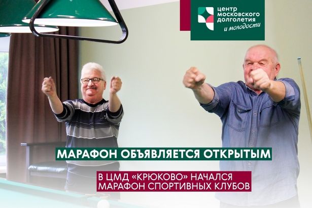 Марафон спортивных клубов стартовал в ЦМД «Крюково»