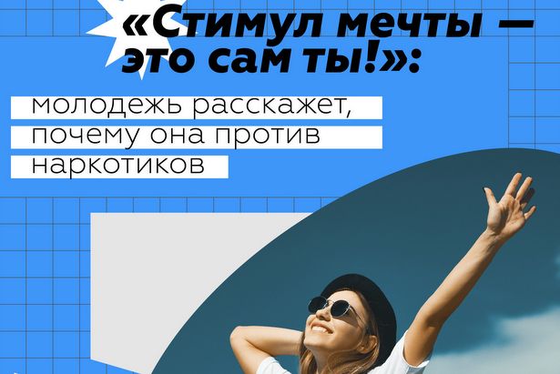 «Стимул мечты — это сам ты»