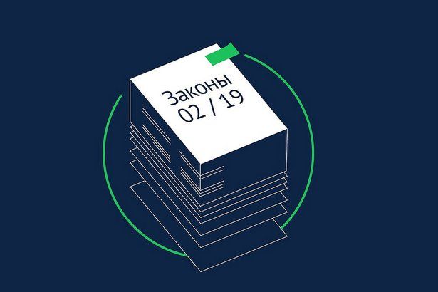 Какие перемены в законодательстве вступят в силу в феврале 2019 года?