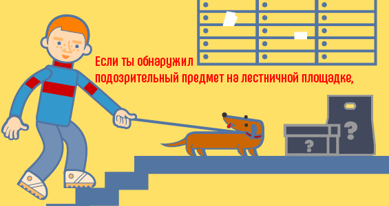 Правила поведения при обнаружении подозрительных предметов