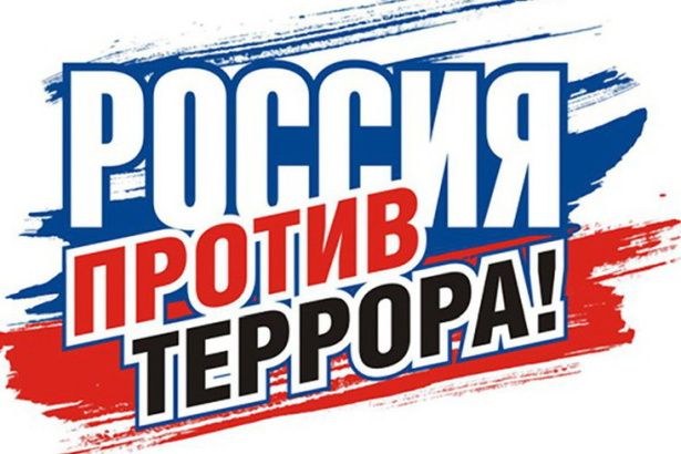 Стоп терроризму!