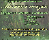 Зеленоградцы напишут «Сказку на ночь»