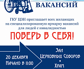 Специализированная ярмарка вакансий для инвалидов