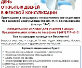 Женская консультация в Крюково открыла предварительную запись на обследования