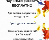 На базе «М Клуба» в Крюково открылись бесплатные курсы по рисованию для детей и подростков 