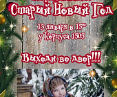 Крюковчане встретят Старый Новый год за самоваром