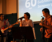 Центральной библиотеке Зеленограда исполнилось 60 лет
