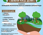 Зеленоградцев приглашают принять участие в экологическом видеоконкурсе