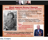 На Всероссийском Уроке мужества рассказали о присвоении Крюково звания «Район воинской доблести города Москвы»