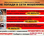 Зеленоградская полиция продолжает борьбу с мошенниками