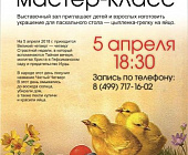 Выставочный зал в Крюково проведет мастер-класс в Чистый четверг