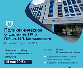 Поликлиника № 5 откроет свои двери уже 15 мая